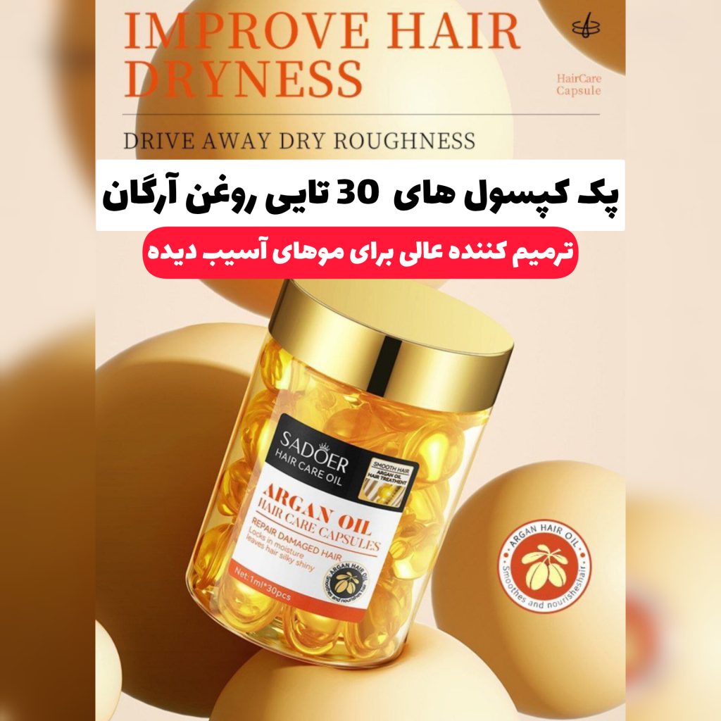 کپسول های روغن ارگان Sadoer