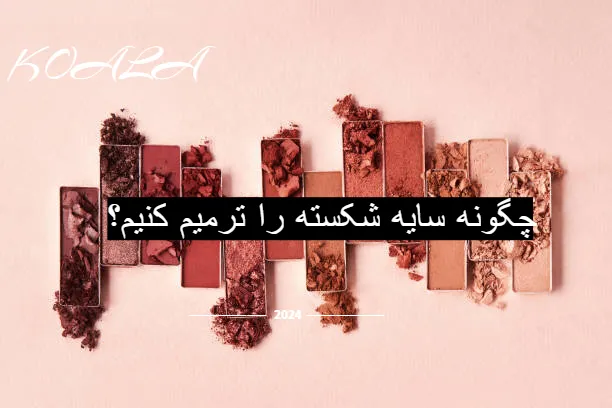 ترمیم سایه شکسته و خورد شده