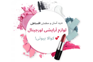 خرید لوازم آرایش اصل قسطی