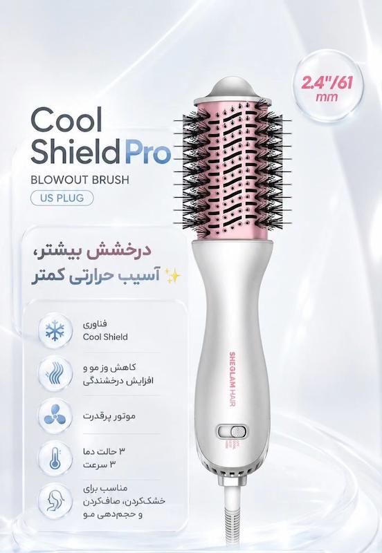 سشوار برسی و حالت‌دهنده حرفه‌ای دو طرفه شیگلم مدل Cool Shield Blowout Brush Pro