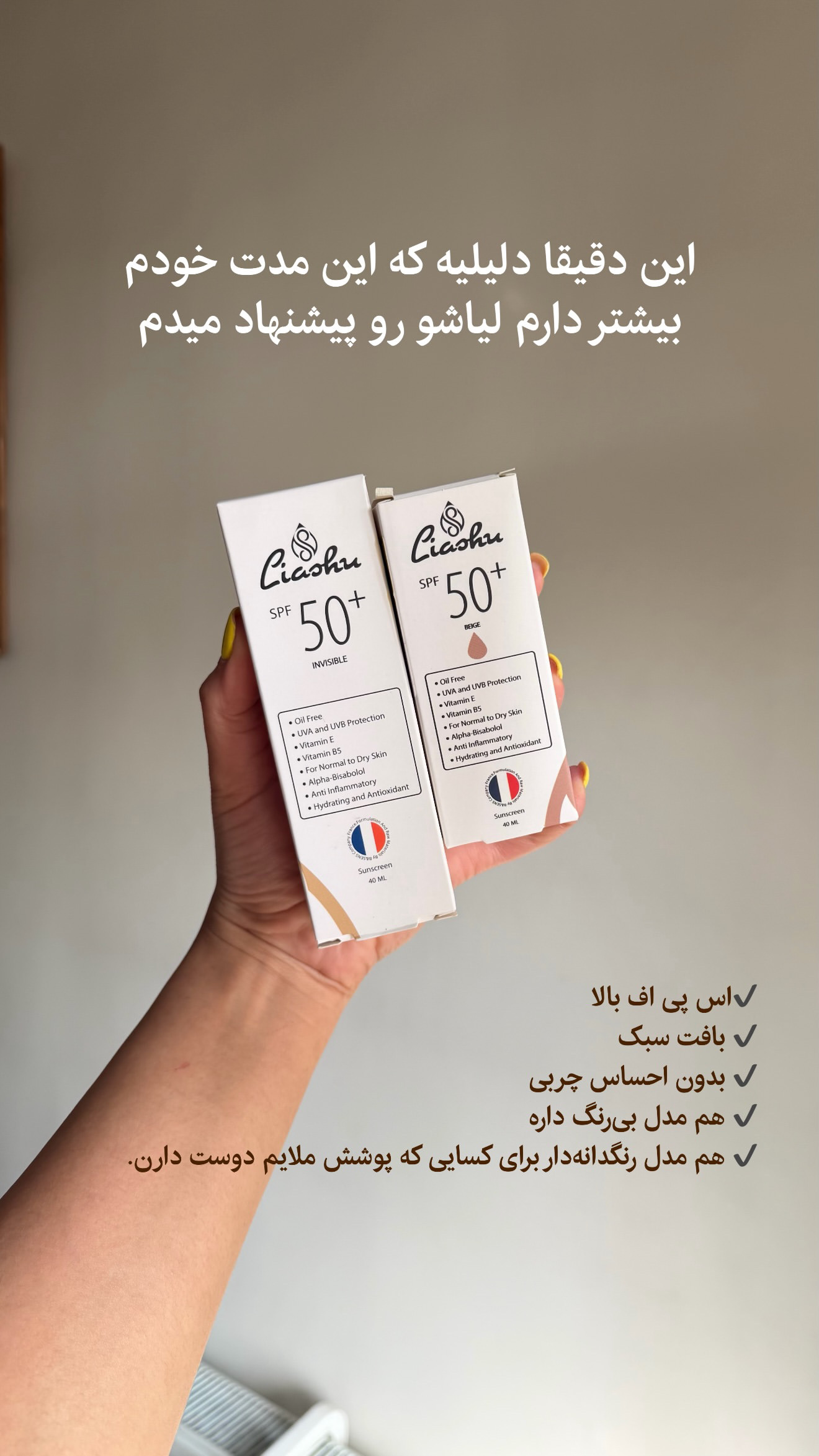 کرم ضدآفتاب رنگی بژ SPF 50 لیاشو